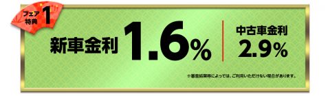 フレックスドリーム　年末年始　特別金利